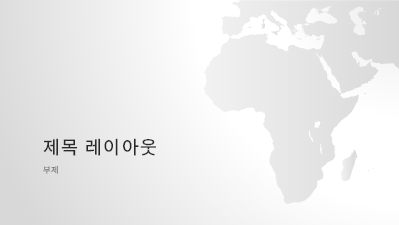 논문 및 보고서|세계 지도편, 아프리카 대륙 프레젠테이션(와이드스크린) 논문 및 보고서|세계 지도편, 아프리카 대륙 프레젠테이션(와이드스크린)